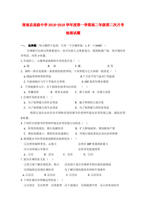 2018_2019学年高二地理上学期第二次月考试题(1)word版本
