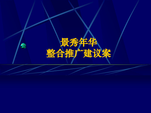 武汉某房地产项目整合推广建议方案