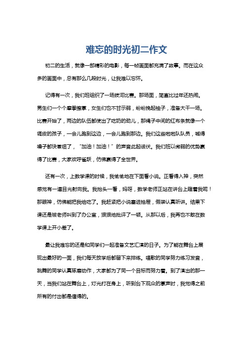 难忘的时光初二作文