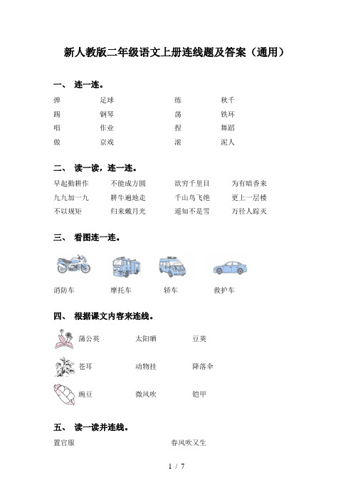 新人教版二年级语文上册连线题及答案(通用)