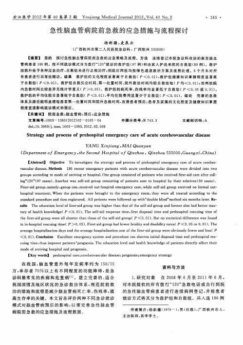 急性脑血管病院前急救的应急措施与流程探讨