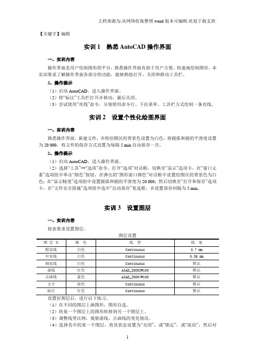 【编辑】AutoCAD建筑制图实用教程实训全套