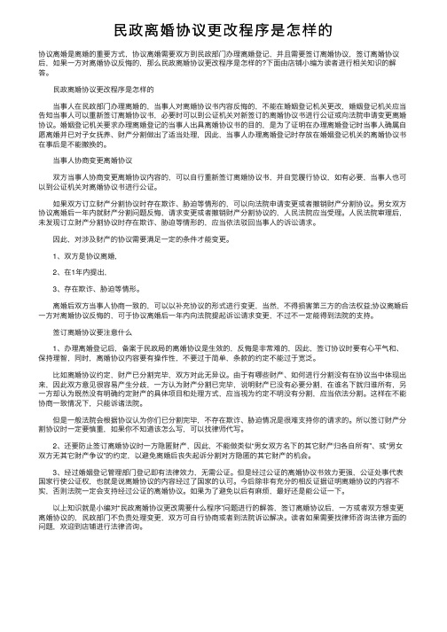 民政离婚协议更改程序是怎样的