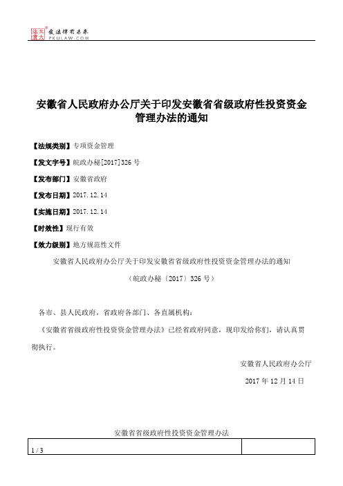 安徽省人民政府办公厅关于印发安徽省省级政府性投资资金管理办法的通知