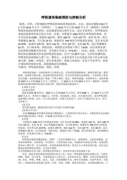 呼吸道传染病预防与控制分析