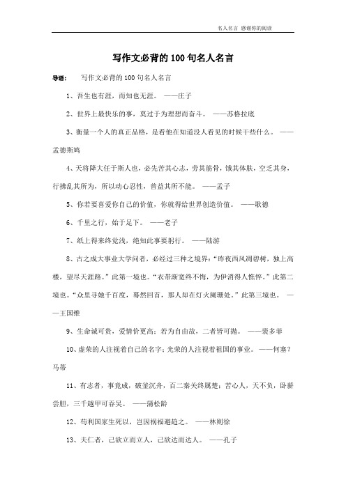 写作文必背的100句名人名言