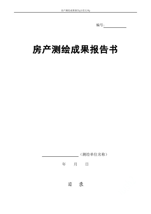 房产测绘成果报告(示范文本)