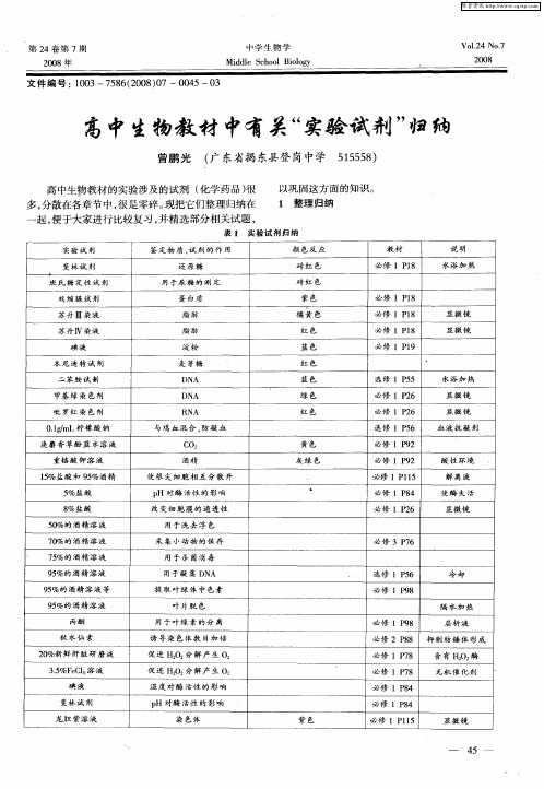 高中生物教材中有关“实验试剂”归纳