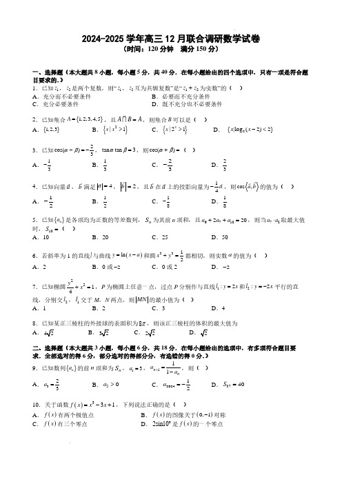 2025届江苏无锡三校联谊高三12月联合调研数学试卷