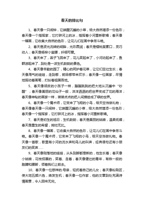 关于春天的排比句14句