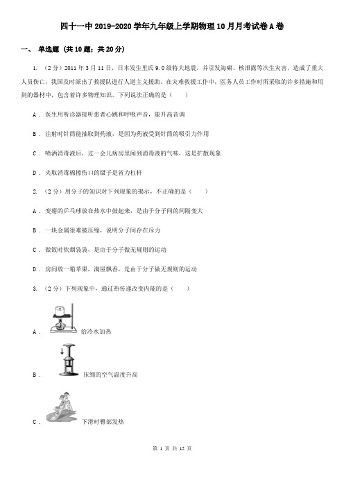 四十一中2019-2020学年九年级上学期物理10月月考试卷A卷