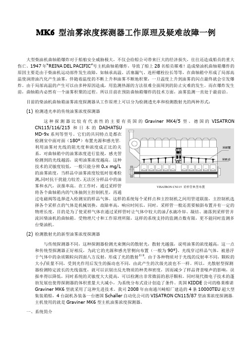 MK6+型油雾浓度探测器工作原理及疑难故障一例