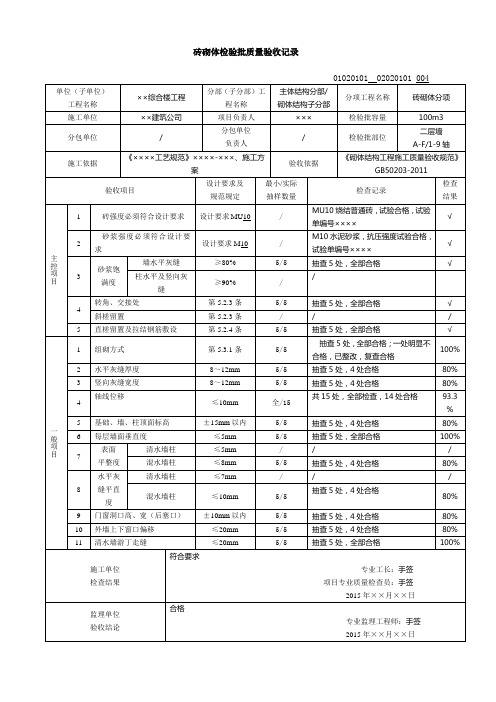 砖砌体检验批质量验收记录(2018新验标检验批模板)