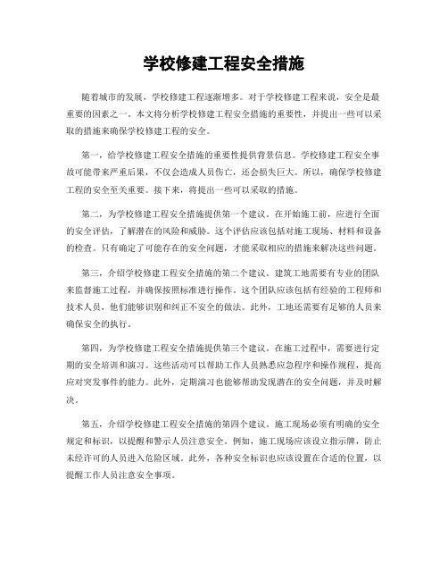 学校修建工程安全措施