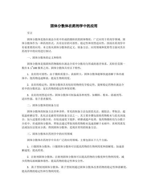 固体分散体在药剂学中的应用