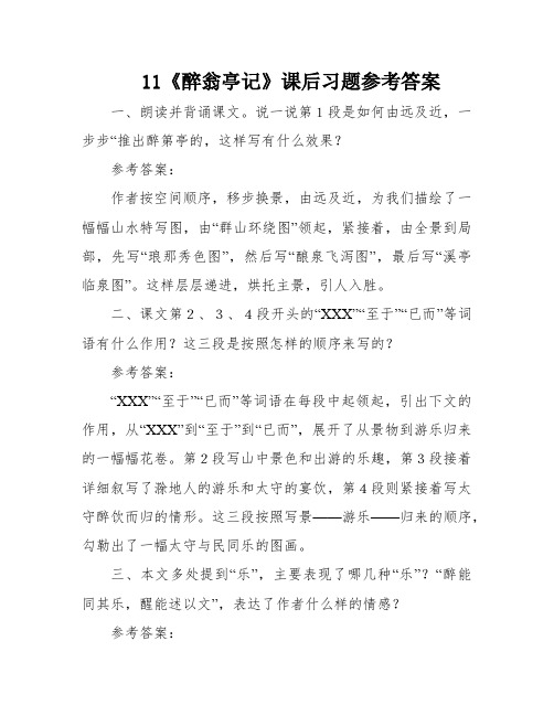 11《醉翁亭记》课后习题参考答案