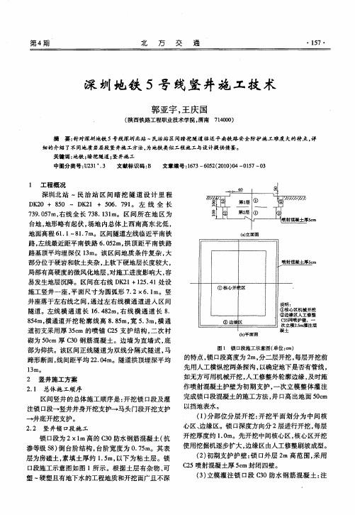 深圳地铁5号线竖井施工技术