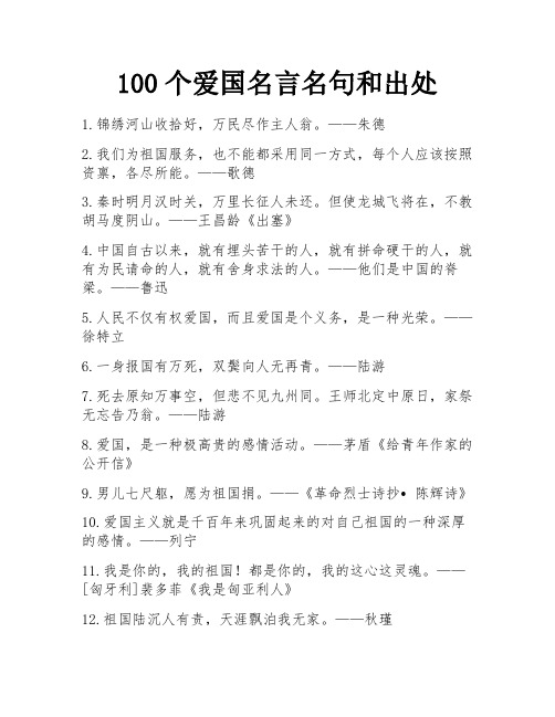 100个爱国名言名句和出处 