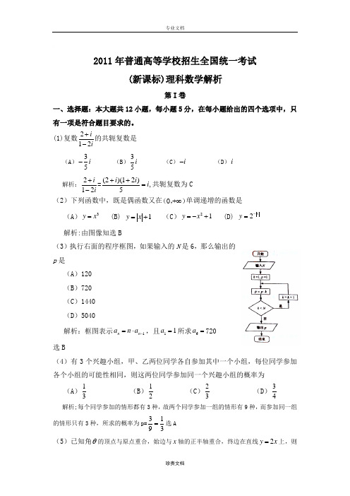 2011年普通高等学校招生全国统一考试 理数(海南卷) 解析版