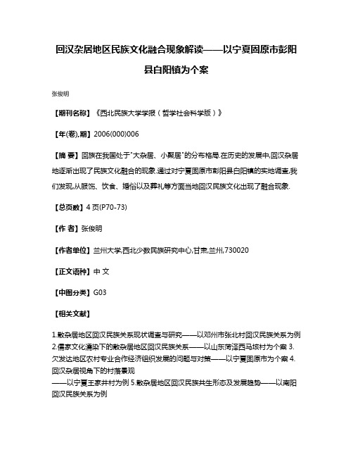 回汉杂居地区民族文化融合现象解读——以宁夏固原市彭阳县白阳镇为个案