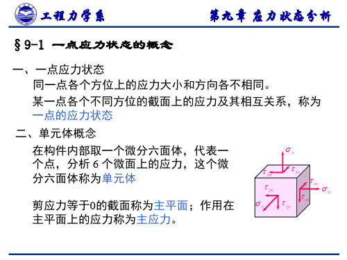 平面应力状态理论分析