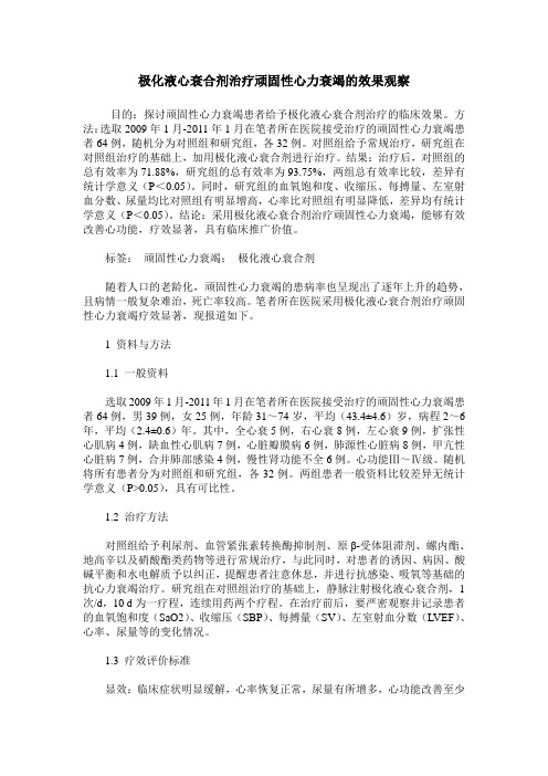 极化液心衰合剂治疗顽固性心力衰竭的效果观察