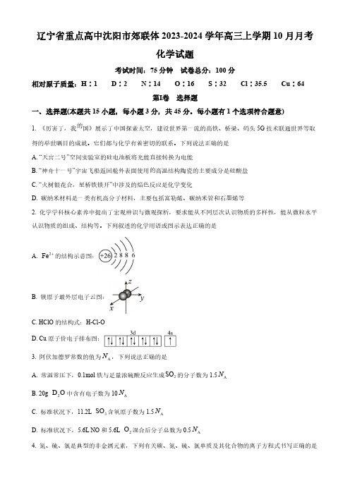 辽宁省沈阳市郊联合体2023-2024学年高三上学期10月月考化学试题及答案