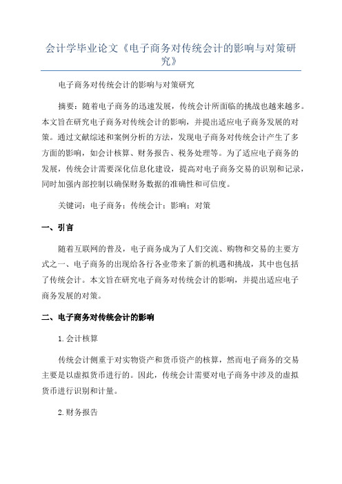 会计学毕业论文《电子商务对传统会计的影响与对策研究》