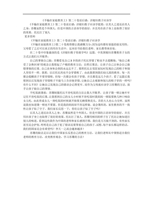 《不输在家庭教育上》第二十卷读后感:洋媳妇教子应该学