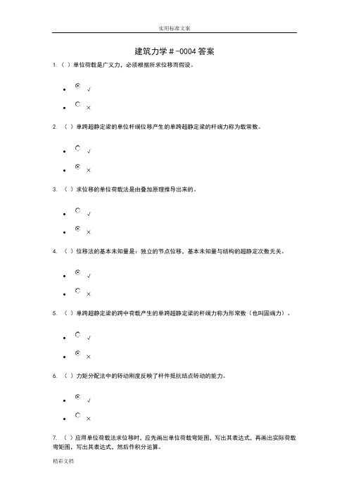 建筑力学-形考4问题解释