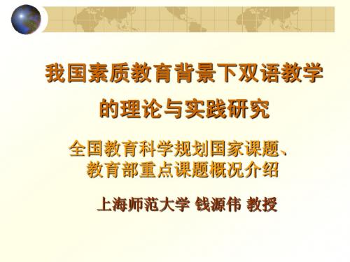 我国素质教育背景下双语教学的理论与实践研究