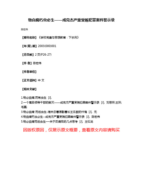 物自腐朽虫必生——成克杰严重受贿犯罪案件警示录