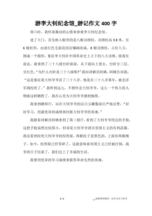 游李大钊纪念馆_游记作文400字