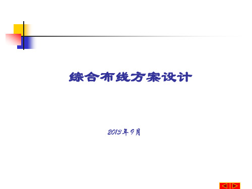 综合布线系统设计方案(PPT)