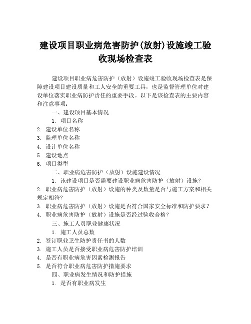 建设项目职业病危害防护(放射)设施竣工验收现场检查表