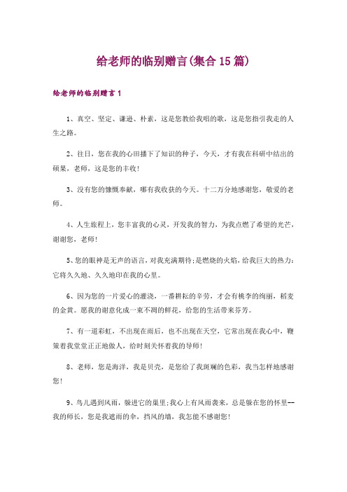 给老师的临别赠言(集合15篇)