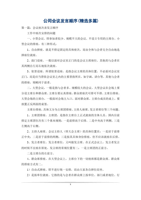 公司会议发言顺序(精选多篇)