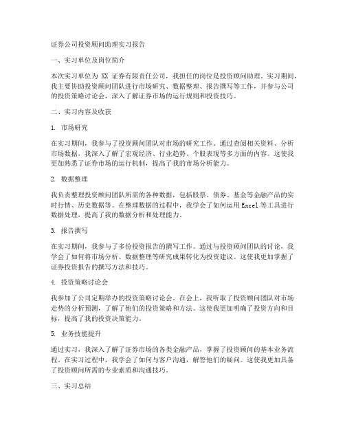 证券公司投资顾问助理实习报告