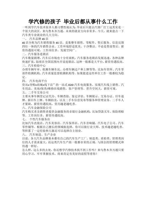 学汽修的孩子 毕业后都从事什么工作