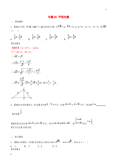 通用版专卷(新课标Ⅱ版)高考数学分项汇编 专题05 平面向量(含解析)理