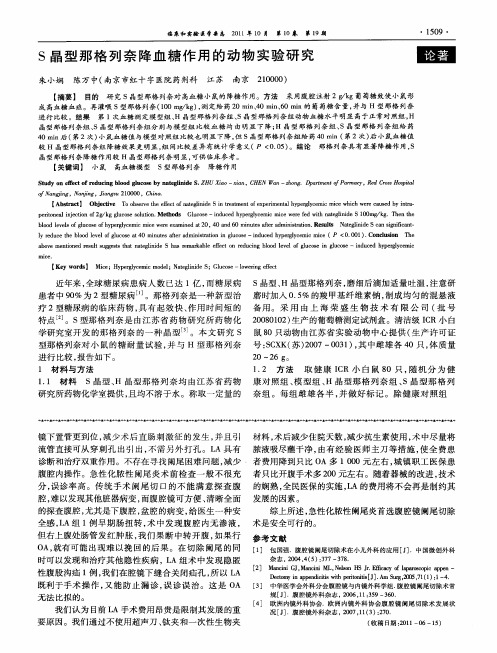 S晶型那格列奈降血糖作用的动物实验研究