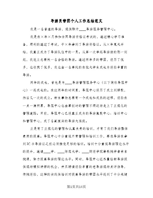 2023年导游员带团个人工作总结范文(四篇)