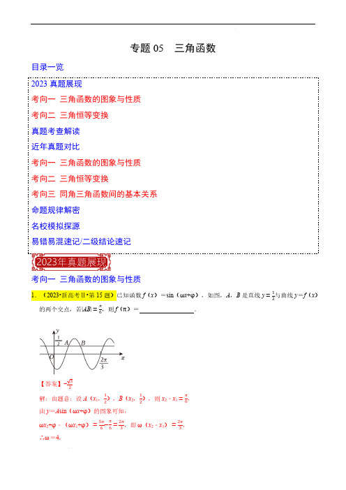 专题05  三角函数-2023年高考数学真题题源解密(新高考)(解析版)