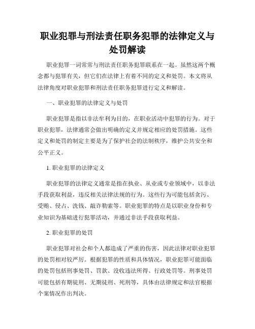 职业犯罪与刑法责任职务犯罪的法律定义与处罚解读