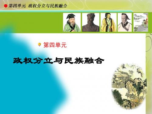 政权分立与民族融合