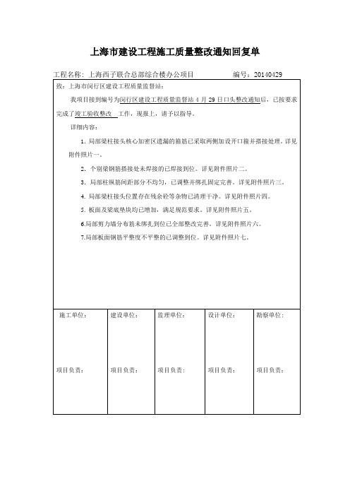 上海市建设工程施工质量整改通知回复单