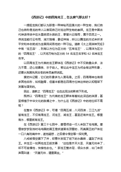 《西游记》中的四海龙王，怎么脾气那么好？