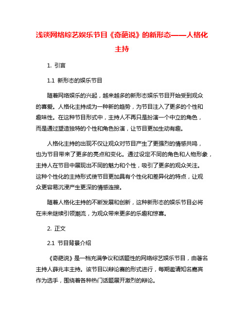 浅谈网络综艺娱乐节目《奇葩说》的新形态——人格化主持