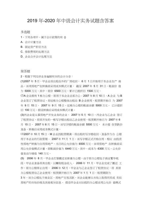 2019年-2020年中级会计实务试题含答案10771
