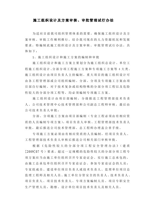 施工组织设计及方案审核、审批管理试行办法(修改)